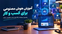 آموزش-هوض-مصنوعی-برای-کسب-و-کار