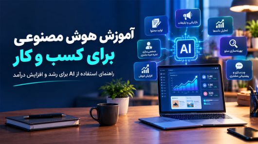 آموزش-هوض-مصنوعی-برای-کسب-و-کار