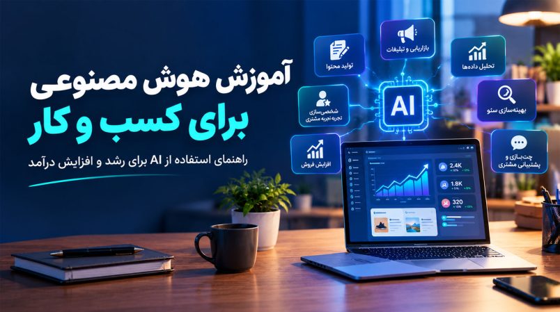 آموزش-هوض-مصنوعی-برای-کسب-و-کار