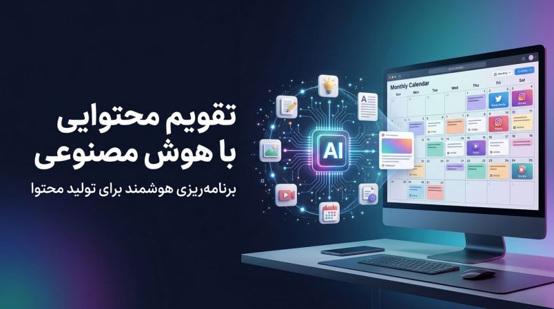 تقویم-محتوایی-با-هوش-مصنوعی