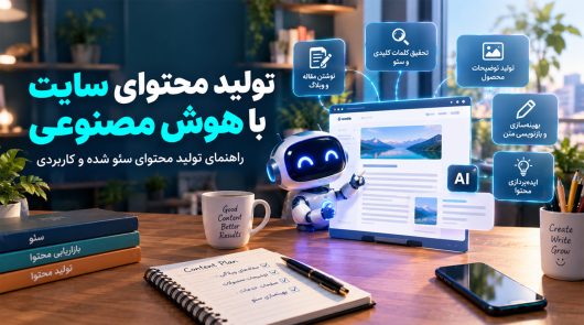 تولید-محتوای-سایت-با-هوش-مصنوعی