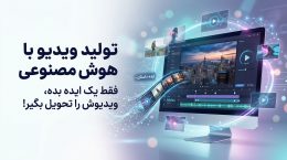 تولید-ویدئو-با-هوش-مصنوعی