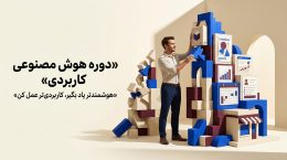 دوره-هوش-مصنوعی-کاربردی