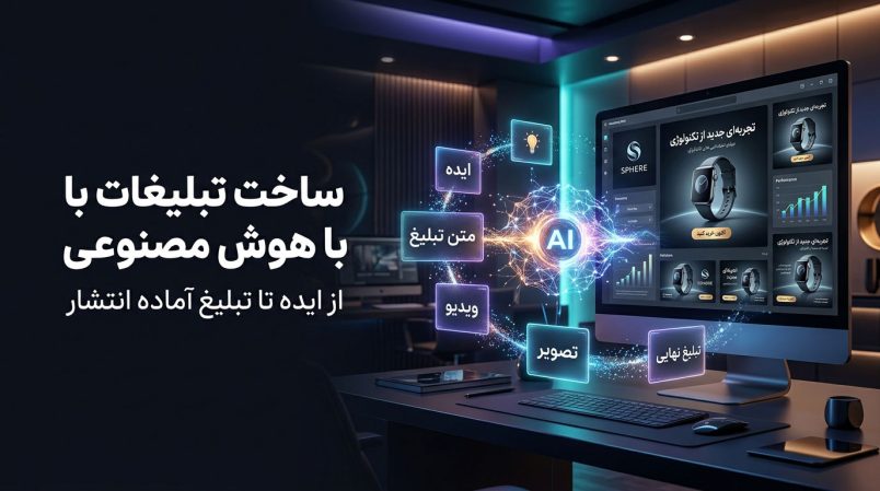 ساخت-تبلیغات-با-هوش-مصنوعی