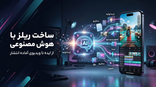ساخت-ریلز-با-هوش-مصنوعی