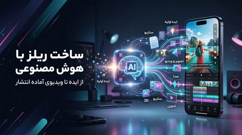 ساخت-ریلز-با-هوش-مصنوعی