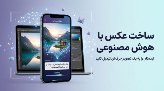 ساخت-عکس-با-هوش-مصنوعی