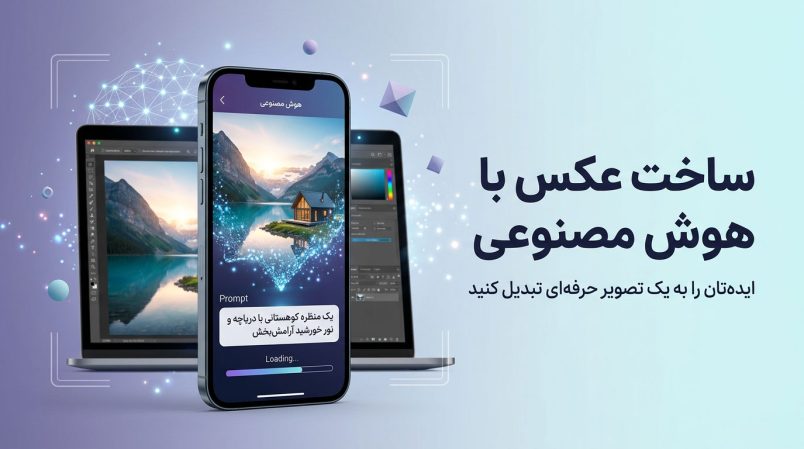 ساخت-عکس-با-هوش-مصنوعی