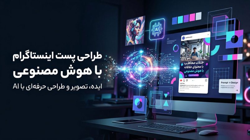 طراحی-پست-اینستاگرام-با-هوش-مصنوعی