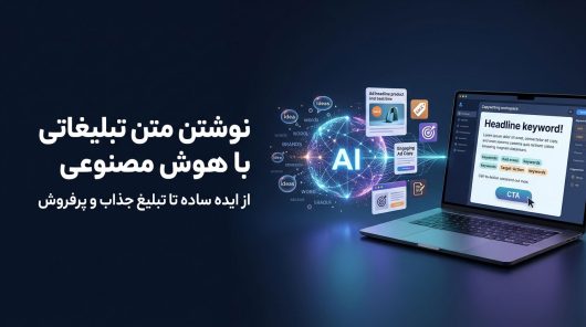 نوشتن-متن-تبلیغات-با-هوش-مصنوعی