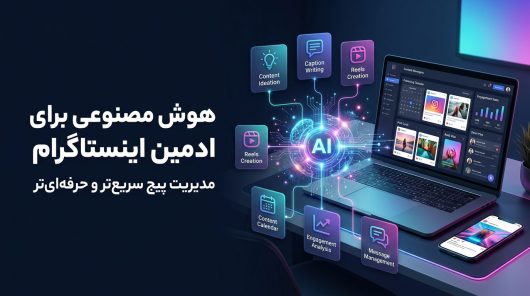 هوش-مصنوعی-برای-ادمین-اینستاگرام
