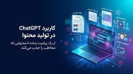 کاربرد-chatGPT-در-تولید-محتوا