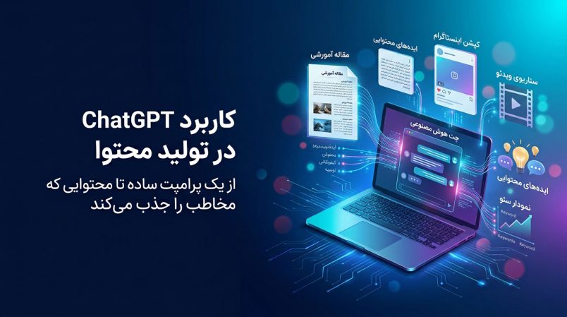کاربرد-chatGPT-در-تولید-محتوا