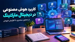 کاربرد-هوش-مصنوعی-در-دیجیتال-مارکتینگ