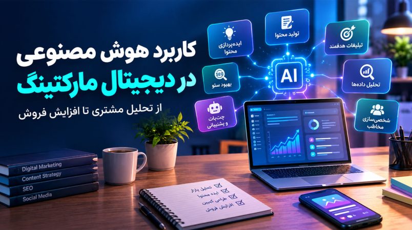 کاربرد-هوش-مصنوعی-در-دیجیتال-مارکتینگ