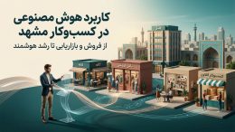 کاربرد-هوش-مصنوعی-در-کسب‌وکار-مشهد