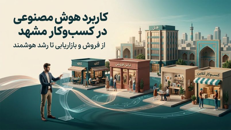کاربرد-هوش-مصنوعی-در-کسب‌وکار-مشهد