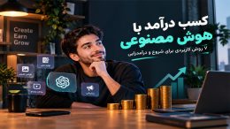 کسب-درآمد-با-هوش-مصنوعی